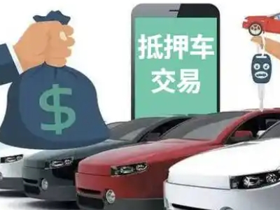 黄骅汽车抵押贷款通过率高