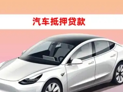 办理黄骅车辆抵押贷款需要什么条件,优势以及结清手续?